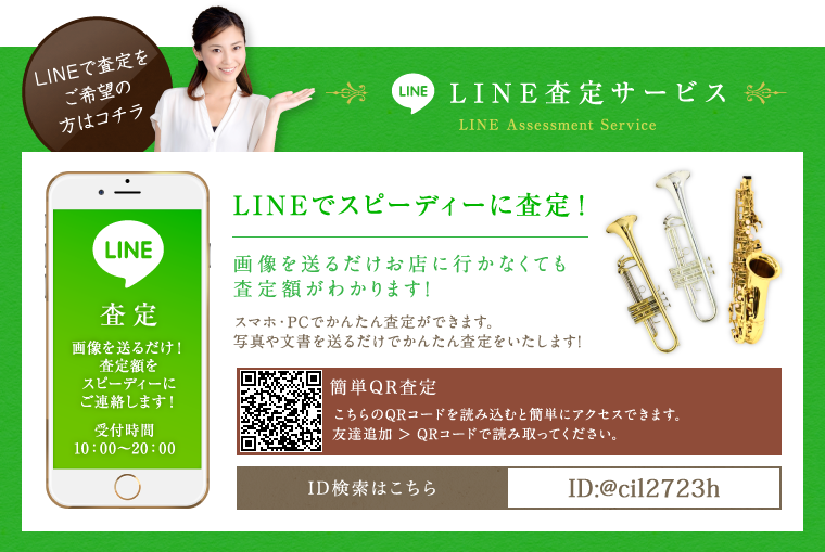 LINE査定サービス