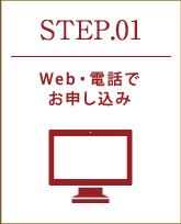 step1　WEB、電話でお申込み