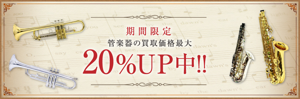 期間限定管楽器の買取価格最大20％UP中！！
